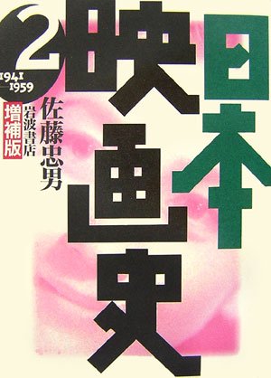 9784000265782: 日本映画史 2: 1941-1959 [Nihon Eigashi, v. 2: 1941-1959]