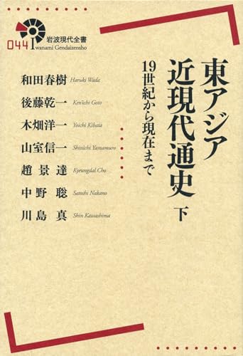 Stock image for Higashiajia kingendai tsu?Σshi : ju?Σkyu?Σseiki kara genzai made 2 for sale by Hawking Books