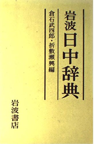 9784000800297: Iwanami day Dictionary (1983) ISBN: 4000800299 [Japanese Import]