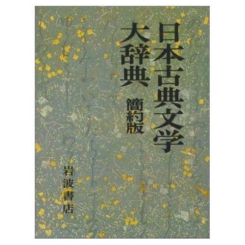 9784000800679: Nihon koten bungaku daijiten (Japanese Edition)