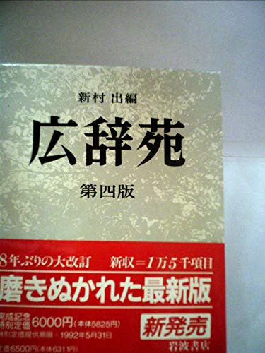 Stock image for Kojien fourth edition normal edition (1991) ISBN: 4000801015 [Japanese Import] for sale by dsmbooks