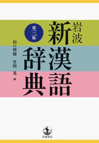 Stock image for Iwanami shin kango jiten for sale by Revaluation Books