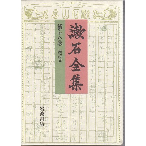 9784000918183: 漱石全集〈第18巻〉漢詩文