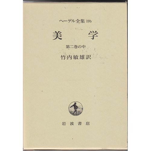 Stock image for The Complete Works of Hegel 19b Inside Volume 2 of Aesthetics [Japanese Edition] for sale by Librairie Chat