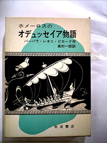 9784001108330: ホメーロスのオデュッセイア物語