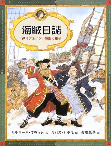 9784001108668: 海賊日誌―少年ジェイク、帆船に乗る (大型絵本)