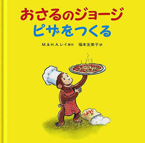 Stock image for Osaru no joji piza o tsukuru. for sale by Revaluation Books
