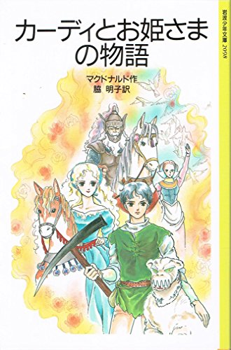 Imagen de archivo de The Story of Cardi and Omi-sama (Iwanami Shonen Bunko) [Japanese Edition] a la venta por Librairie Chat