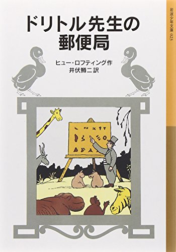 Stock image for Dolittle-sensei's Post Office (Iwanami Shonen Bunko 23 Dolittle-sensei Story 3) [Japanese Edition] for sale by Librairie Chat