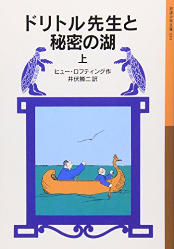 Stock image for Lake of Secrets Doctor Dolittle (Iwanami boy Paperback - Doctor Dolittle story) (2000) ISBN: 4001140306 [Japanese Import] for sale by GF Books, Inc.