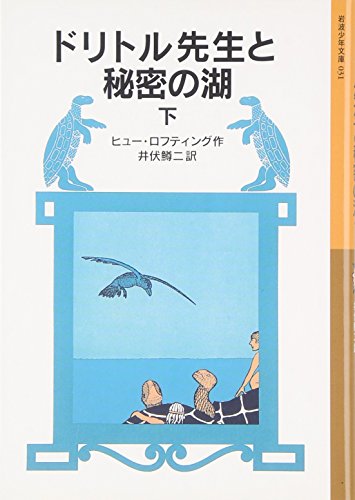 Imagen de archivo de Lake of Secrets Doctor Dolittle (Iwanami boy Paperback - Doctor Dolittle story) (2000) ISBN: 4001140314 [Japanese Import] a la venta por GF Books, Inc.