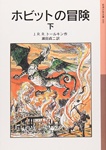 Stock image for The Hobbit Vol. 2 of 2 (Japanese Edition) for sale by GF Books, Inc.