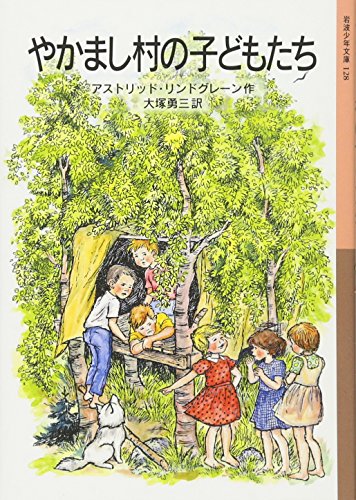 Stock image for Children of the noisy village (Iwanami Shonen Bunko (128)) [Japanese Edition] for sale by Librairie Chat