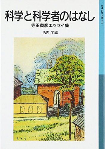 Stock image for A Story of Science and a Scientist: A Collection of Essays by Terada Torahiko (Iwanami Shonen Bunko 510) [Japanese Edition] for sale by Librairie Chat