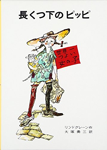 Stock image for Pippi long socks - girl strong world (Lindgren Works) (1964) ISBN: 4001150611 [Japanese Import] for sale by HPB-Red