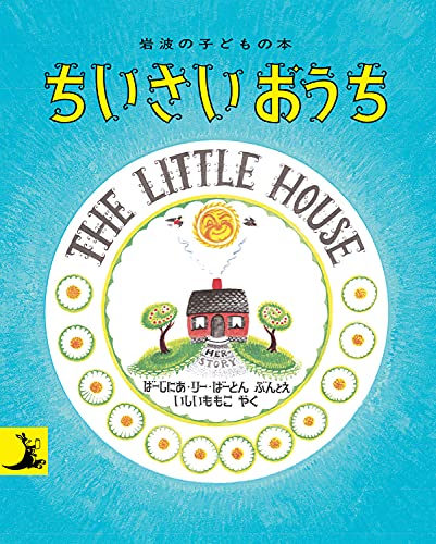 Stock image for Little House (Japanese Edition) for sale by HPB-Diamond