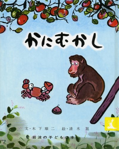 Stock image for (Children's books Iwanami) crab old (1959) ISBN: 4001151219 [Japanese Import] for sale by HPB Inc.