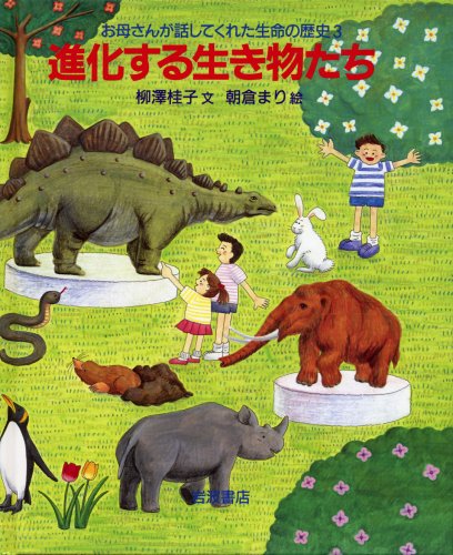 Stock image for (History 3 of life that mother told me) creature Tachi the evolving (1993) ISBN: 4001152886 [Japanese Import] for sale by HPB-Emerald