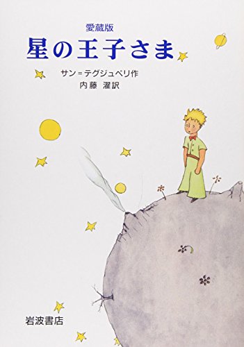 Stock image for Prince of favorite book star (2000) ISBN: 4001155613 [Japanese Import] for sale by HPB-Red