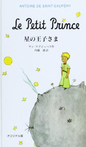 Beispielbild fr Le Petit Prince (English and Japanese Edition) zum Verkauf von Book Alley