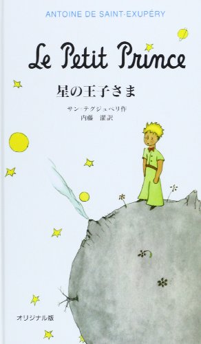 Imagen de archivo de Le Petit Prince (English and Japanese Edition) a la venta por Book Alley