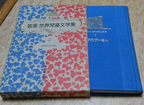 Beispielbild fr Winnie the Pooh (Iwanami World Children's Literature Collection) [Japanese Edition] zum Verkauf von Librairie Chat