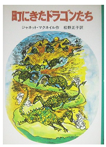 Stock image for (Fairy tale series of the world) Dragon who came to town (1992) ISBN: 4001159740 [Japanese Import] for sale by Half Price Books Inc.