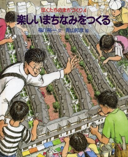Imagen de archivo de Tanoshii machinami o tsukuru a la venta por Revaluation Books