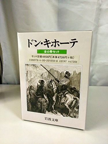 9784002010588: All six books Don Quixote (Iwanami Bunko) (2001) ISBN: 4002010589 [Japanese Import]
