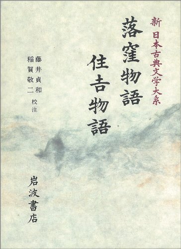 Imagen de archivo de Ochikubo Monogatari. Sumiyoshi Monogatari (Japanese Edition) a la venta por Books From California