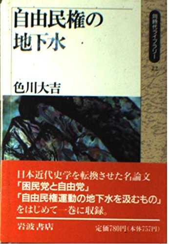 Imagen de archivo de Jiyu? minken no chikasui (Do?jidai raiburari?) (Japanese Edition) a la venta por GF Books, Inc.