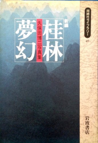 Stock image for New Guilin Mugen: Hiroji Kubota Photobook (Double Library) [Japanese Edition] for sale by Librairie Chat