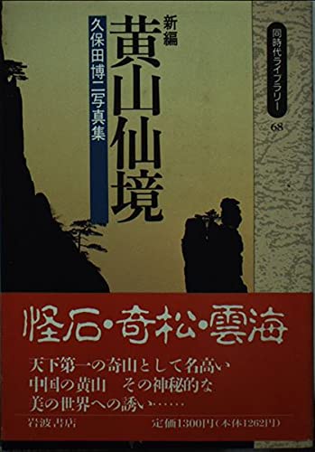 Stock image for New Edition Huangshan Wonderland - Hiroji Kubota Photobook (Double Library) [Japanese Edition] for sale by Librairie Chat