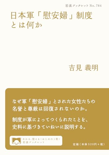 Beispielbild fr Japanese military as "comfort women" system something (Iwanami booklet 784) (2010) ISBN: 4002707849 [Japanese Import] zum Verkauf von GF Books, Inc.