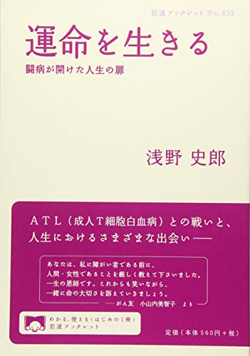 Stock image for Unmei o ikiru : Tobyo ga aketa jinsei no tobira. for sale by Revaluation Books