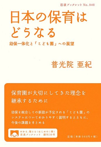 Stock image for Nihon no hoiku wa donaru : Yoho ittaika to kodomoen eno tenbo. for sale by Revaluation Books