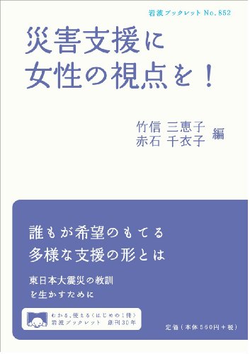 Stock image for Saigai shien ni josei no shiten o for sale by Revaluation Books