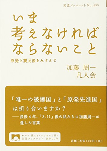 Stock image for Ima kangaenakereba naranai koto : genpatsu to shinsaigo o misuete. for sale by Revaluation Books
