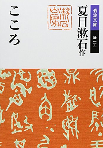 Imagen de archivo de Kokoro [In Japanese Language] a la venta por Revaluation Books