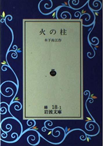 9784003101810: Pillar of fire (Iwanami Bunko) (1954) ISBN: 4003101812 [Japanese Import]