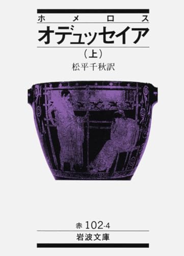 9784003210246: ホメロス オデュッセイア〈上〉 (岩波文庫)