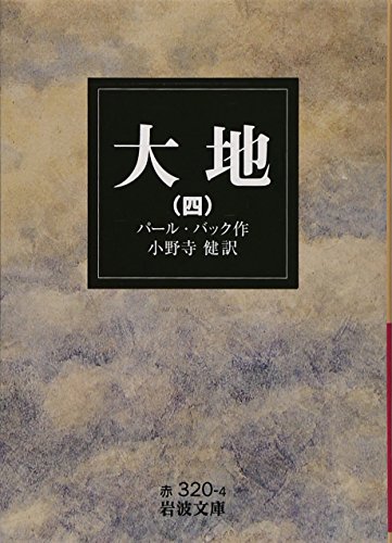 Stock image for Earth (4) (Iwanami Bunko) (1997) ISBN: 4003232046 [Japanese Import] for sale by HPB-Red
