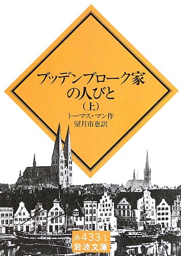 Stock image for Buddenbrooks (Iwanami Bunko) (1969) ISBN: 4003243315 [Japanese Import] for sale by HPB-Red