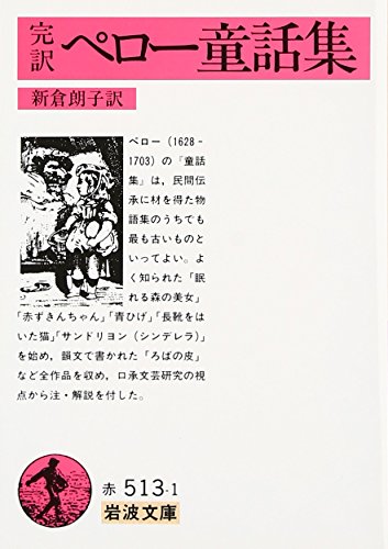Imagen de archivo de Perrault Fairy Tale Collection (Complete translation) (Iwanami Bunko) [Japanese Edition] a la venta por Librairie Chat