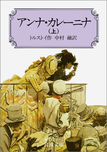 Stock image for Anna Karenina (Vol. 1) [In Japanese Language] for sale by ThriftBooks-Atlanta