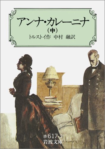 Beispielbild fr Anna Karenina [In Japanese Language] zum Verkauf von HPB-Red