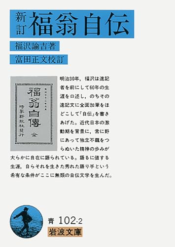 9784003310229: 新訂 福翁自伝 (岩波文庫)