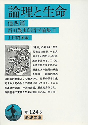 Imagen de archivo de Nishida Kitaro Philosophy Collection 2 Logic and Life and 4 other volumes (Iwanami Bunko) [Japanese Edition] a la venta por Librairie Chat