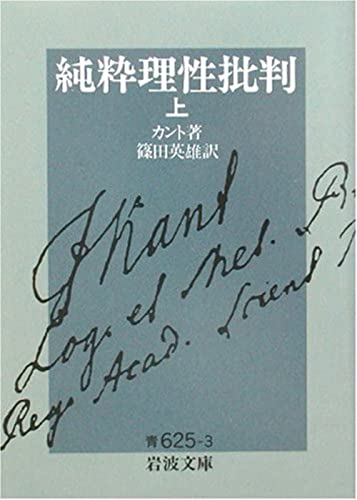 Beispielbild fr Critique of Pure Reason (Iwanami Bunko Blue 625-3) [Japanese Edition] zum Verkauf von Librairie Chat