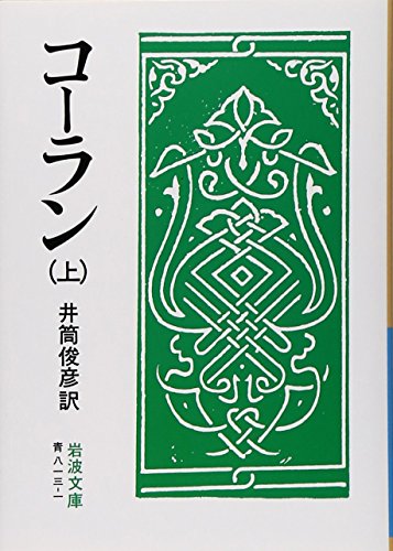 Stock image for Koran on (Iwanami Bunko blue 813-1) (1957) ISBN: 4003381319 [Japanese Import] for sale by GF Books, Inc.